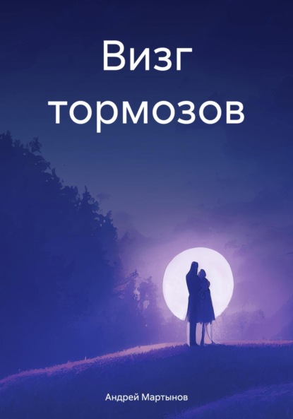 

Визг тормозов