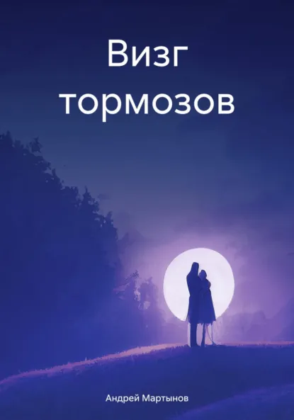Обложка книги Визг тормозов, Андрей Мартынов
