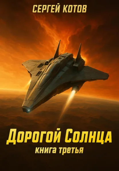 Обложка книги Дорогой Солнца. Книга третья, Сергей Котов