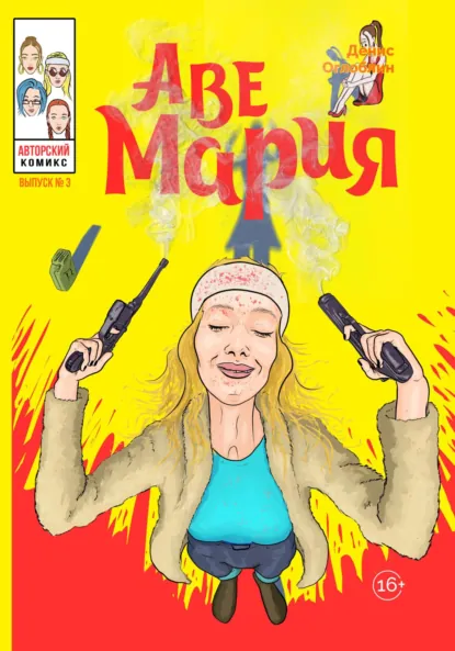 Обложка книги Аве Мария. Выпуск № 3, Денис Алексеевич Оглоблин