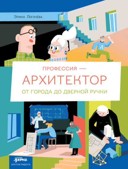 Элина Логачева — Профессия – архитектор: от города до дверной ручки