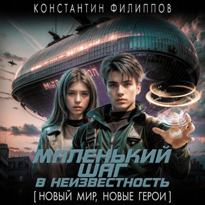

Маленький шаг в неизвестность