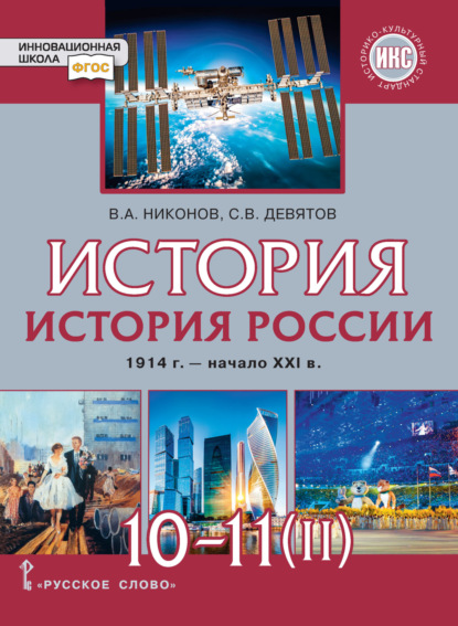 В. А. Никонов — История. История России. 1914 г.– начало XXI в. Часть 2. 1945 г. – начало XXI в. Базовый и углубленный уровни. 10-11 класс