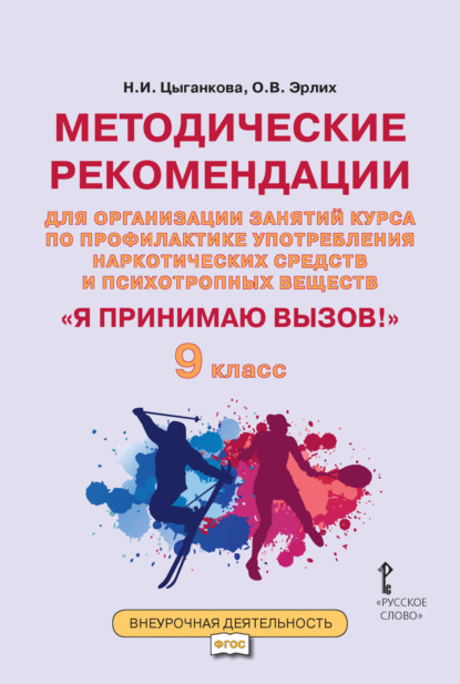 Н. И. Цыганкова — Методические рекомендации для организации занятий курса по профилактике употребления наркотических средств и психотропных веществ «Я принимаю вызов!». 9 класс.