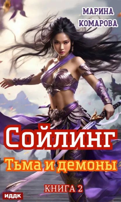 Обложка книги Сойлинг. Книга 2. Тьма и демоны, Марина Комарова