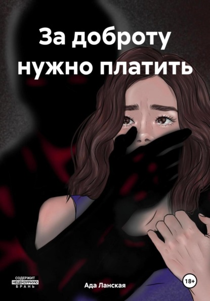 

За доброту нужно платить