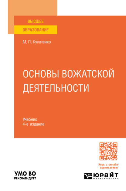 Марина Петровна Кулаченко — Основы вожатской деятельности 4-е изд., пер. и доп. Учебник для вузов