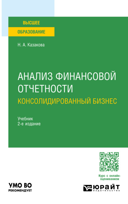 Наталия Александровна Казакова — Анализ финансовой отчетности. Консолидированный бизнес 2-е изд., пер. и доп. Учебник для бакалавриата и магистратуры