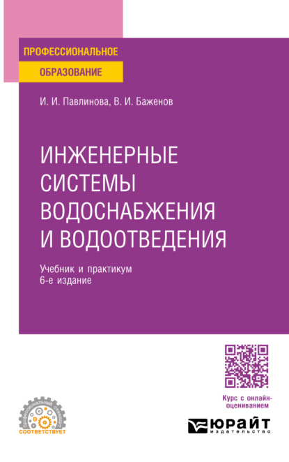 

Инженерные системы водоснабжения и водоотведения 6-е изд., пер. и доп. Учебник и практикум для СПО