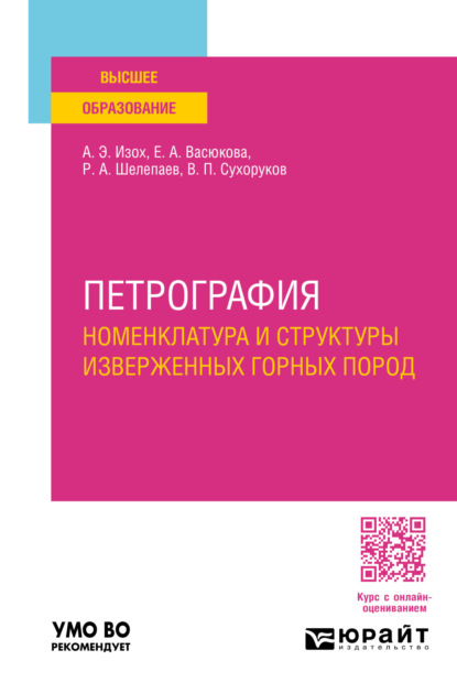 Роман Аркадиевич Шелепаев — Петрография: номенклатура и структуры изверженных горных пород. Учебное пособие для вузов