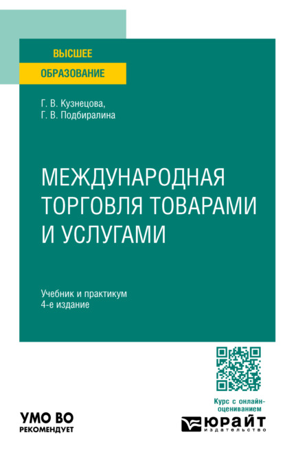 Галина Владимировна Кузнецова — Международная торговля товарами и услугами 4-е изд., пер. и доп. Учебник и практикум для вузов