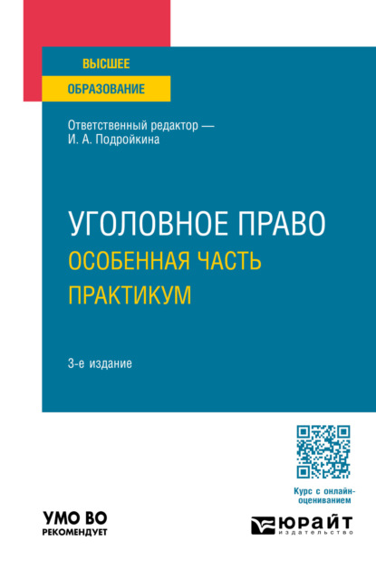 Елена Владимировна Серегина — Уголовное право. Особенная часть. Практикум 3-е изд., пер. и доп. Учебное пособие для вузов