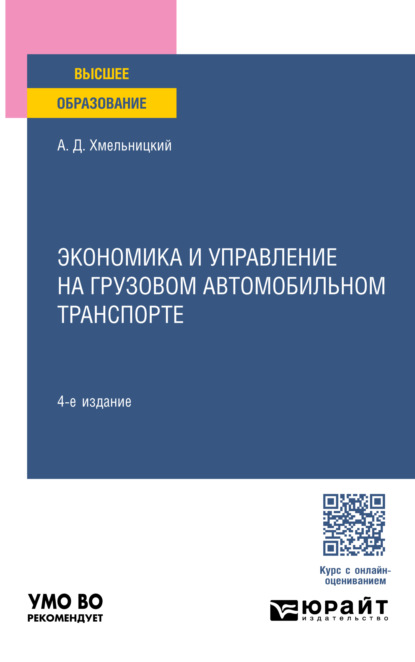 Александр Даниэлевич Хмельницкий — Экономика и управление на грузовом автомобильном транспорте 4-е изд., пер. и доп. Учебное пособие для вузов