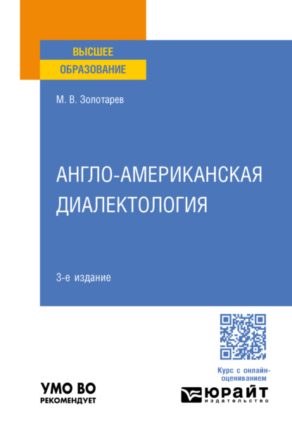 Михаил Владимирович Золотарев — Англо-американская диалектология 3-е изд., пер. и доп. Учебное пособие для вузов