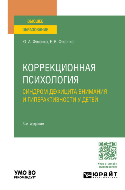 Юрий Анатольевич Фесенко — Коррекционная психология: синдром дефицита внимания и гиперактивности у детей 3-е изд., испр. и доп. Учебное пособие для вузов