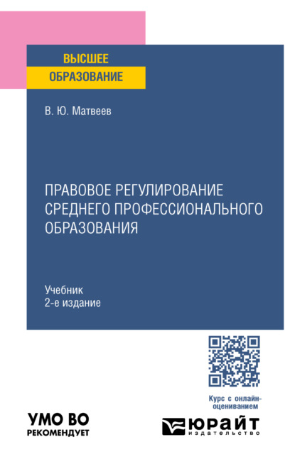 Виталий Юрьевич Матвеев — Правовое регулирование среднего профессионального образования 2-е изд., пер. и доп. Учебник для вузов