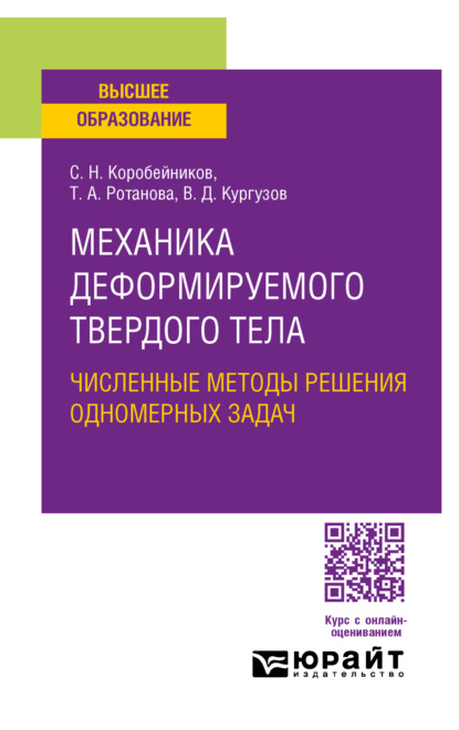 Сергей Николаевич Коробейников — Механика деформируемого твердого тела. Численные методы решения одномерных задач. Учебное пособие для вузов