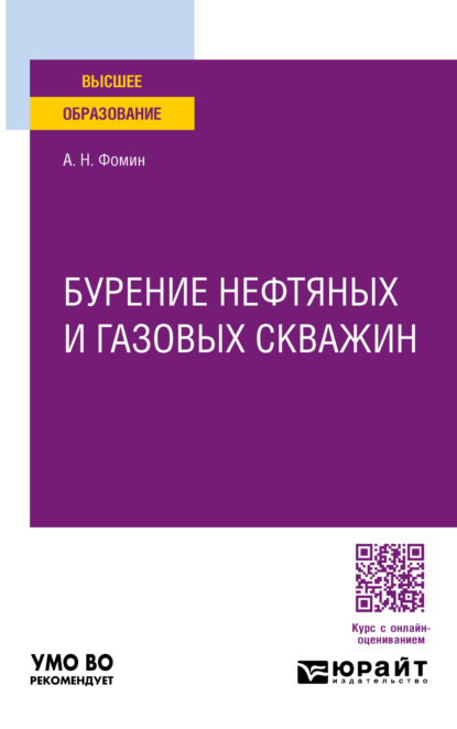 

Бурение нефтяных и газовых скважин. Учебное пособие для вузов