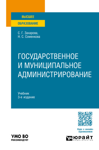 Светлана Германовна Захарова — Государственное и муниципальное администрирование 3-е изд., пер. и доп. Учебник для вузов