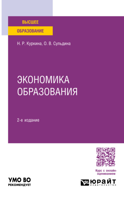 Надиря Рафиковна Куркина — Экономика образования 2-е изд., пер. и доп. Учебное пособие для вузов