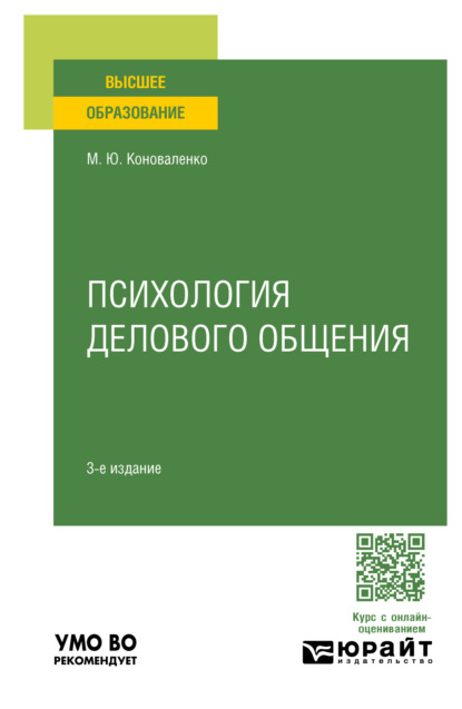 Марина Юрьевна Коноваленко — Психология делового общения 3-е изд., пер. и доп. Учебное пособие для вузов