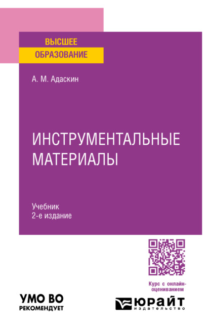 Анатолий Матвеевич Адаскин — Инструментальные материалы 2-е изд., испр. и доп. Учебник для вузов