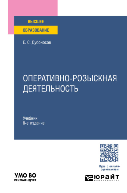 Евгений Серафимович Дубоносов — Оперативно-розыскная деятельность 8-е изд., пер. и доп. Учебник для вузов