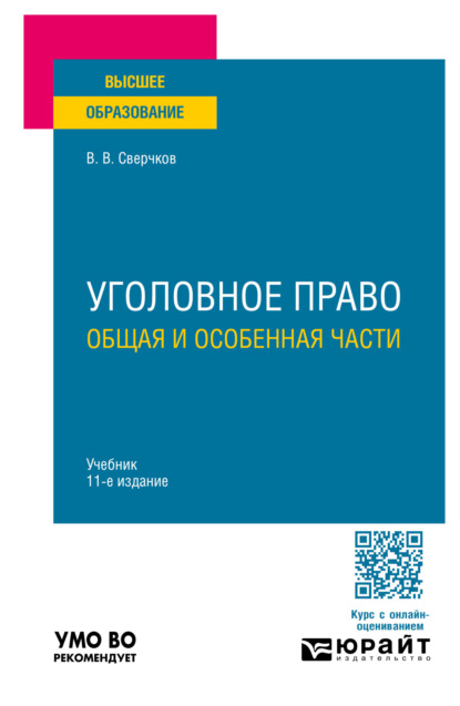 Владимир Викторович Сверчков — Уголовное право. Общая и Особенная части 11-е изд., пер. и доп. Учебник для вузов