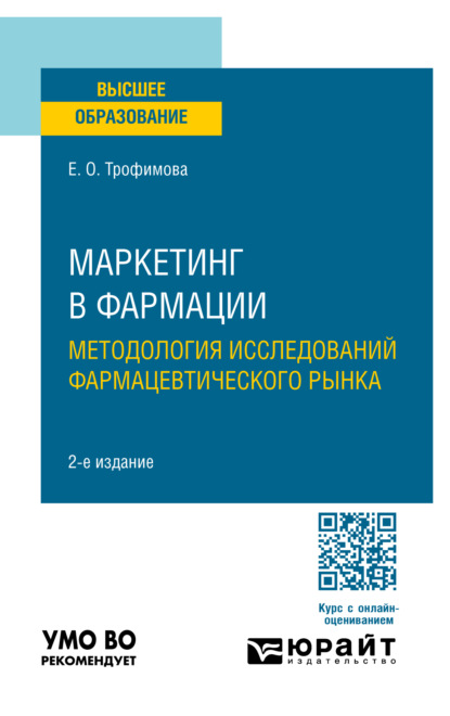 Елена Олеговна Трофимова — Маркетинг в фармации: методология исследований фармацевтического рынка 2-е изд., пер. и доп. Учебное пособие для вузов