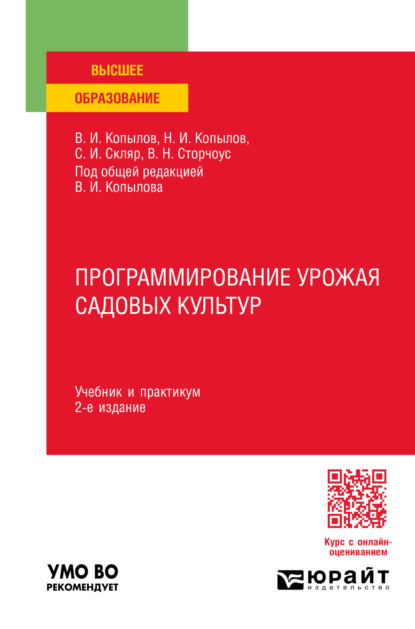 Степан Иванович Скляр — Программирование урожая садовых культур 2-е изд., пер. и доп. Учебник и практикум для вузов