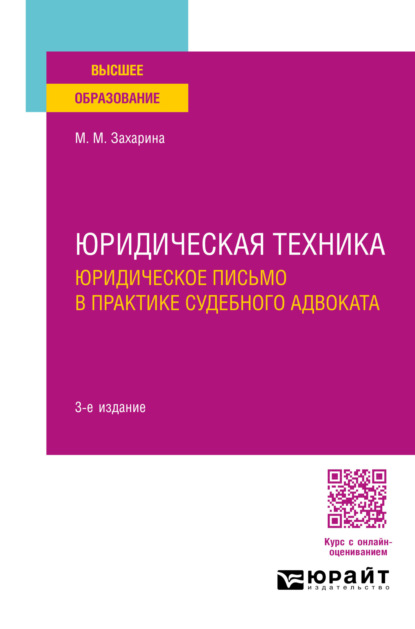 Марина Михайловна Захарина — Юридическая техника. Юридическое письмо в практике судебного адвоката 3-е изд., пер. и доп. Учебное пособие для вузов