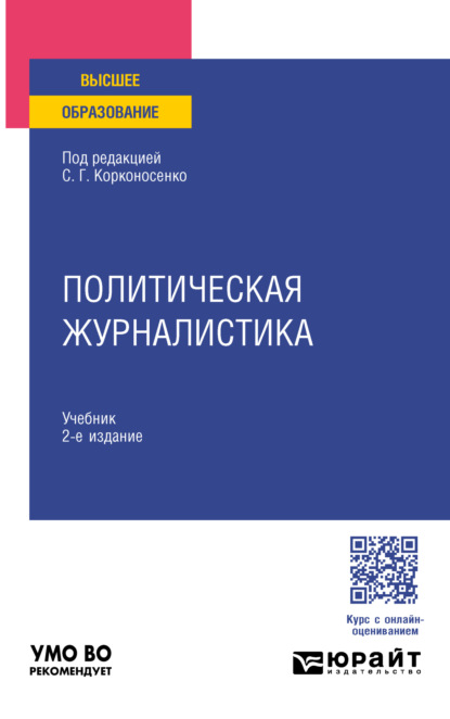 Игорь Николаевич Блохин — Политическая журналистика 2-е изд. Учебник для вузов