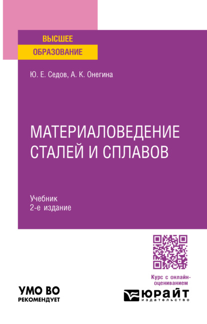 Алла Константиновна Онегина — Материаловедение сталей и сплавов 2-е изд., испр. и доп. Учебник для вузов