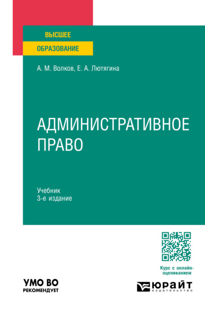 Елена Александровна Лютягина — Административное право 3-е изд., пер. и доп. Учебник для вузов