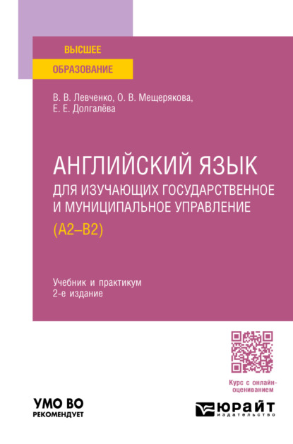 Екатерина Евгеньевна Долгалёва — Английский язык для изучающих государственное и муниципальное управление (A2-B2) 2-е изд., пер. и доп. Учебник и практикум для вузов