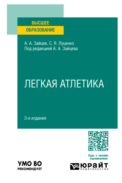 Анатолий Александрович Зайцев — Легкая атлетика 3-е изд., пер. и доп. Учебное пособие для вузов