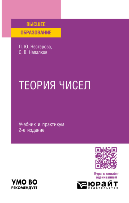 Лариса Юрьевна Нестерова — Теория чисел 2-е изд., пер. и доп. Учебник и практикум для вузов