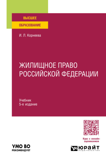 Инна Леонидовна Корнеева — Жилищное право Российской Федерации 5-е изд., пер. и доп. Учебник для вузов