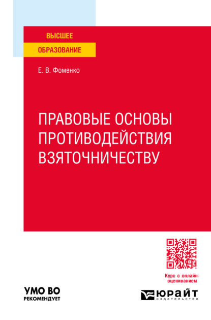 Елена Владимировна Фоменко — Правовые основы противодействия взяточничеству. Учебное пособие для вузов