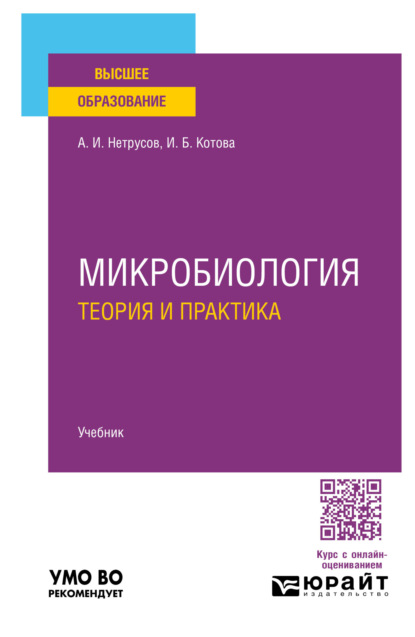 Александр Иванович Нетрусов — Микробиология: теория и практика. Учебник для вузов