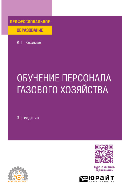 Карл Гасанович Кязимов — Обучение персонала газового хозяйства 3-е изд., пер. и доп. Учебное пособие для СПО