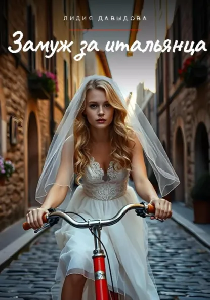 Обложка книги Замуж за итальянца, Лидия Давыдова