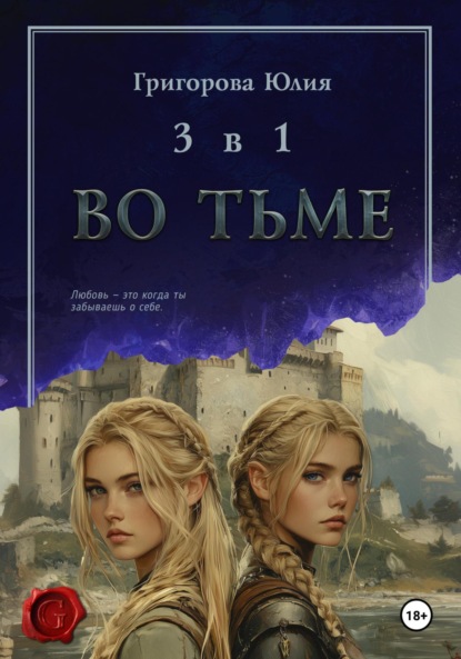 Юлия Григорова — Во тьме. 3 книги в 1