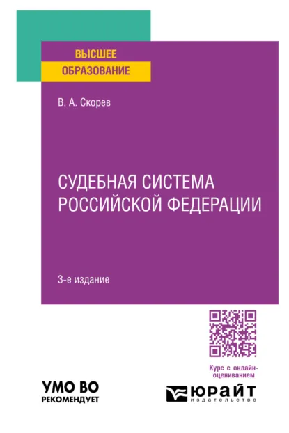 Обложка книги Судебная система Российской Федерации 3-е изд., пер. и доп. Учебное пособие для вузов, Василий Александрович Скорев