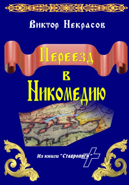 Обложка книги Переезд в Никомедию, Виктор Некрасов