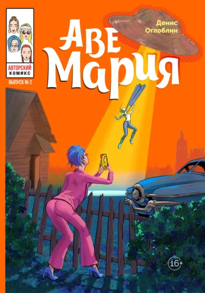 Обложка книги Аве Мария. Выпуск № 2, Денис Алексеевич Оглоблин