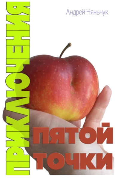 

Приключения пятой точки!
