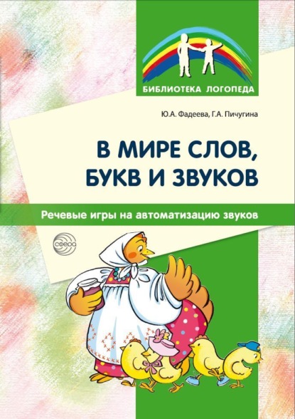 Ю. А. Фадеева — В мире слов, букв и звуков. Речевые игры на автоматизацию звуков