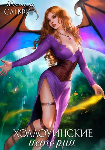 Обложка книги Хэллоуинские рассказы, Ясмина Сапфир