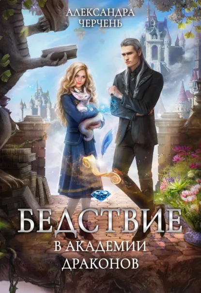 Обложка книги Бедствие в академии драконов, Александра Черчень